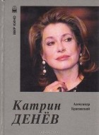 А. Брагинский - Катрин Денев