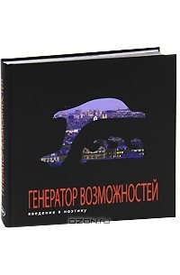 А. Гратовски - Генератор возможностей. Введение в ноэтику