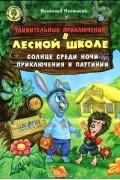 Всеволод Нестайко - Удивительные приключения в лесной школе: Солнце среди ночи. Приключения в Паутинии (сборник)