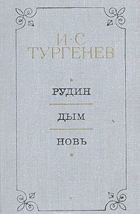 И. С. Тургенев - Рудин. Дым. Новь (сборник)