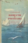 Сусанна Георгиевская - Повести и рассказы (сборник)