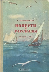 Сусанна Георгиевская - Повести и рассказы (сборник)