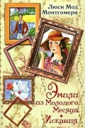 Эмили из Молодого месяца. Искания