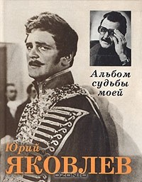 Юрий Яковлев - Альбом судьбы моей