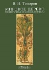 Владимир Топоров - Мировое дерево. Универсальные знаковые комплексы. Том 1