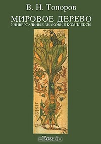 Владимир Топоров - Мировое дерево. Универсальные знаковые комплексы. Том 1