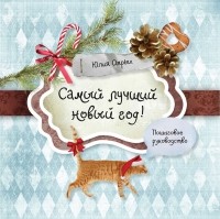 Юлия Сырых - Самый лучший новый год!