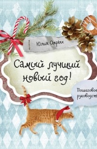 Юлия Сырых - Самый лучший новый год!