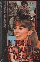  - И тонет солнце в облаках