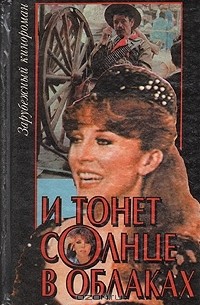 И тонет солнце в облаках