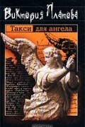 Виктория Платова - Такси для ангела