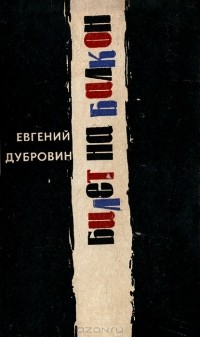 Евгений Дубровин - Билет на балкон (сборник)
