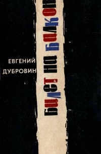 Евгений Дубровин - Билет на балкон (сборник)