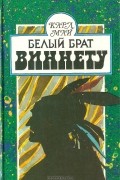 Белый брат Виннету