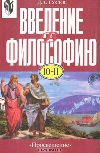 Д. А. Гусев - Введение в философию. 10—11 классы