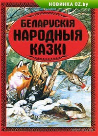 без автора - Беларускія народныя казкі