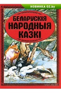 без автора - Беларускія народныя казкі