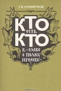 Г. В. Сумаруков - Кто есть кто в "Слове о полку Игореве"