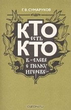 Г. В. Сумаруков - Кто есть кто в &quot;Слове о полку Игореве&quot;