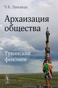 Архаизация общества. Тувинский феномен