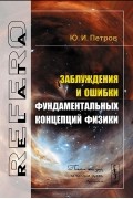 Заблуждения и ошибки фундаментальных концепций физики
