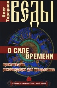 Олег Торсунов - Веды о силе времени