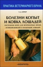 Ханс-Дитер Кербер - Болезни копыт и ковка лошадей. Настольная книга для ветеринарных врачей, кузнецов-ковалей и владельцев лошадей