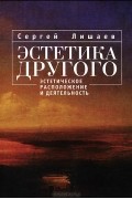 Эстетика другого. Эстетическое расположение и деятельность