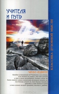 Чарльз Ледбитер - Учителя и путь