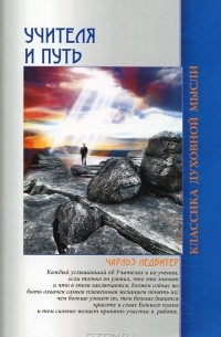 Учителя и путь