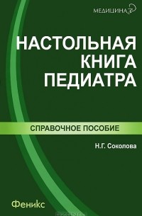 Наталья Соколова - Настольная книга педиатра