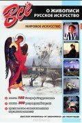  - Все о живописи. Русское искусство