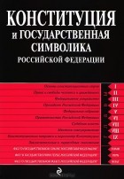  - Конституция и государственная символика Российской Федерации