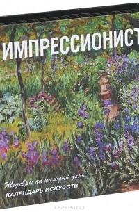  - Импрессионисты. Календарь искусств