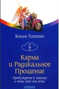 Карма и Радикальное Прощение. Пробуждение к знанию о том, кто ты есть
