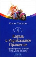 Колин Типпинг - Карма и Радикальное Прощение. Пробуждение к знанию о том, кто ты есть (сборник)