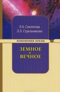 Л. А. Секлитова, Л. Л. Стрельникова - Земное и Вечное. Ответы на вопросы