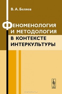 Вадим Беляев - Феноменология и методология в контексте интеркультуры