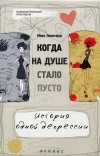 Мерл Леонгардт - Когда на душе стало пусто...История одной депресси