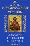  - 33 православные молитвы о здравии и исцелении от недугов