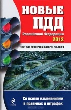  - Новые ПДД Российской Федерации 2012