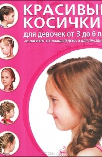  - Красивые косички для девочек от 3 до 6 лет