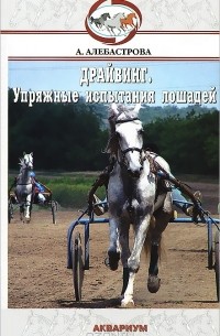 Драйвинг. Упряжные испытания лошадей