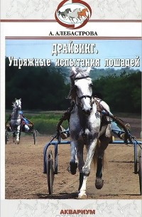 А. А. Алебастрова - Драйвинг. Упряжные испытания лошадей