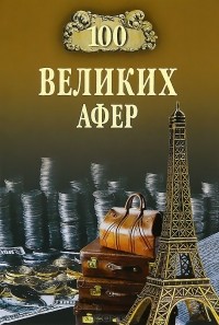 И. А. Мусский - 100 великих афер