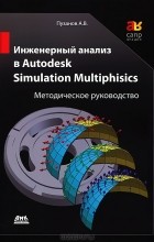 А. В. Пузанов - Инженерный анализ в Autodesk Simulation Multiphysics. Методическое руководство