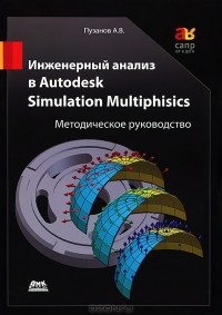А. В. Пузанов - Инженерный анализ в Autodesk Simulation Multiphysics. Методическое руководство