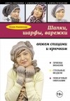 Елена Каминская - Шапки, шарфы, варежки. Вяжем спицами и крючком