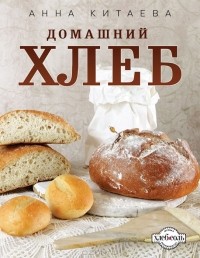 Анна Китаева - Домашний хлеб