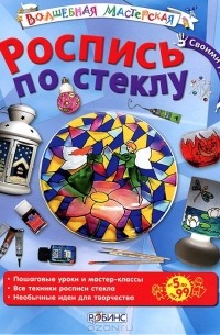 Роспись по стеклу